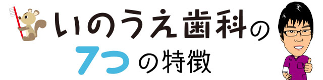 いのうえ歯科の7つの特徴