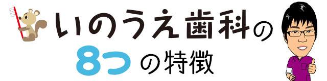 いのうえ歯科の8つの特徴