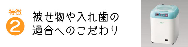 被せ物や入れ歯の適合へのこだわり