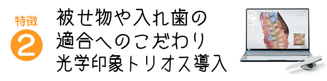 被せ物や入れ歯の適合へのこだわり
