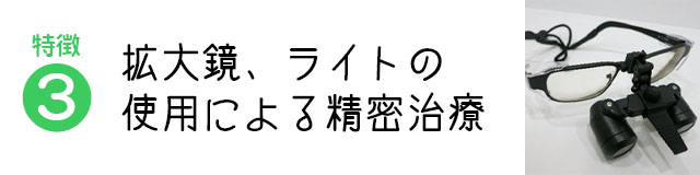 拡大鏡、ライトの使用による精密治療