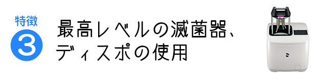 最高レベルの滅菌器、ディスポの使用