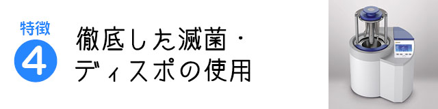 徹底した滅菌・ディスポの使用