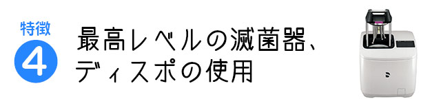 最高レベルの滅菌器、ディスポの使用