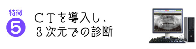 CTを導入し、3次元での診断