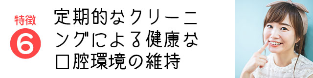 定期的なクリーニングによる健康な口腔環境の維持