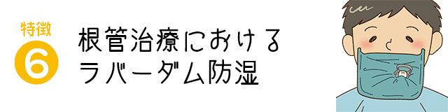 根管治療におけるラバーダム防湿