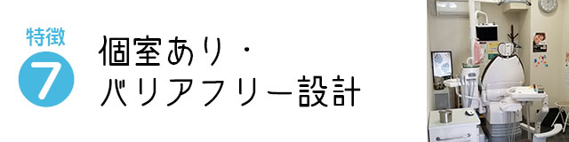 個室あり・バリアフリー設計