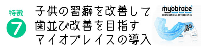 子供の習癖を改善して歯並び改善を目指すマイオブレイスの導入