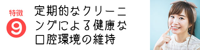 定期的なクリーニングによる健康な口腔環境の維持