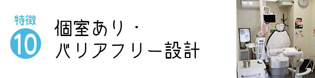 個室あり・バリアフリー設計