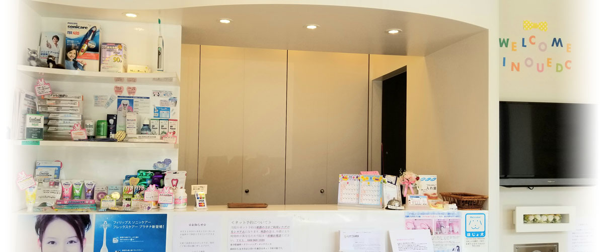 いのうえ歯科 受付