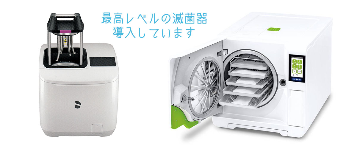 最高レベルの減菌器 導入しています