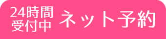 ネット予約