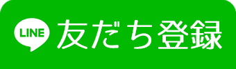 LINE友だち登録